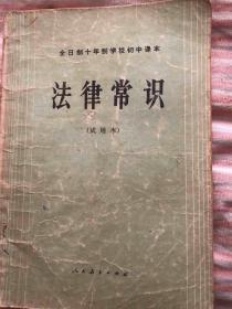 全日制10年制学校初中课本，法律常识