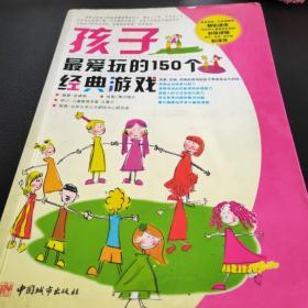 孩子最爱玩的150个经典游戏