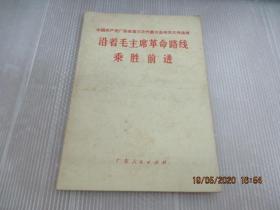 沿着伟大领袖毛主席庄严声明指引的航向胜利前进