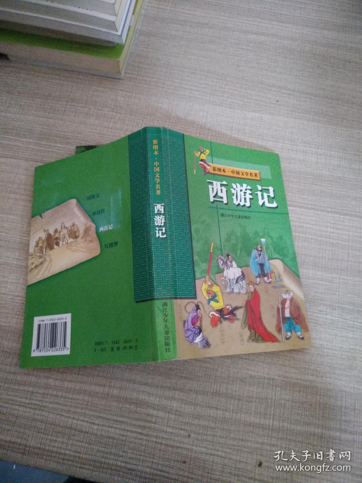 西游记 彩图本  中国文学名著