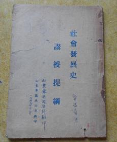 社会发展史讲授提纲