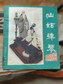 仙姑彈琴(連環(huán)畫)