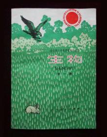 十年制初中生物课本教科书