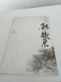 宣和遗韵 : 河南山水画家作品集