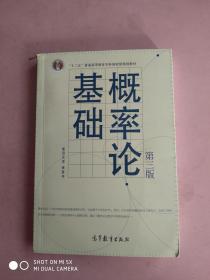 概率论基础（第3版）