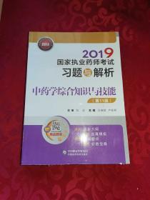 2019国家执业药师考试习题与解析中药学综合知识与技能（第十一版）