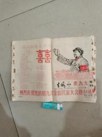 **资料，（油印）东风庆九大专刊，特大喜讯