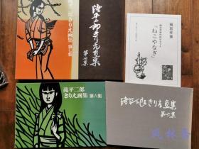 泷平二郎きりえ画集 8开全7卷 赠画家自雕自摺木版画一枚 日本童话绘本大师 剪纸切绘著名艺术家