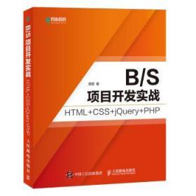 全新正版现货B/S项目开发实战(HTML+CSS+jQuery+PHP)