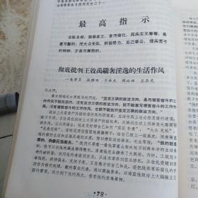 ***文献（油印本）——中央办的毛泽东思想学习班山东班革命大批判发言材料（选）（王效禹和刘崇玉）