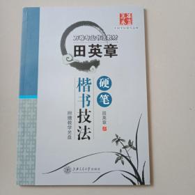 华夏万卷·田英章硬笔楷书技法(有光盘)