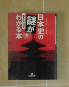 日语原版 日本史の谜がわかる本