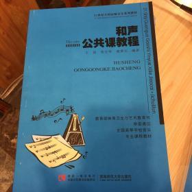 和声公共课教程/21世纪全国高师音乐系列教材