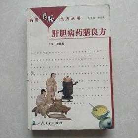 实用药膳良方丛书·肝胆病药膳良方