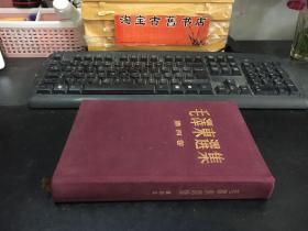 毛泽东选集 第四卷（布面精装,竖版,1960年北京一版一印）内页无勾画