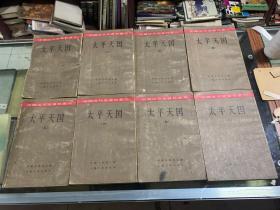 中国近代史资料丛刊（太平天国）全8册  五十年代印