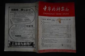 中华内科杂志1980年4