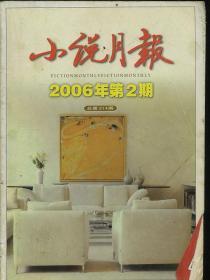 小说月报 2006年第2期