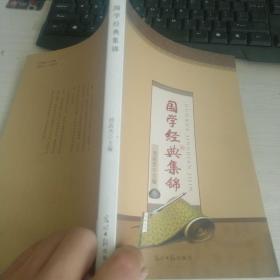 国学经典集锦