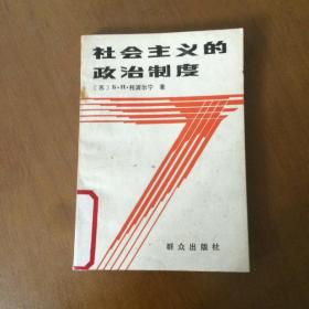 社会主义的政治制度   【苏】Б.H.托波尔宁  群众出版社（馆藏）