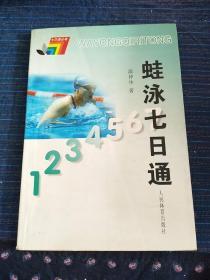 七日通丛书：蛙泳七日通