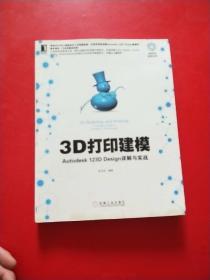 3D打印建模：Autodesk 123D Design详解与实战