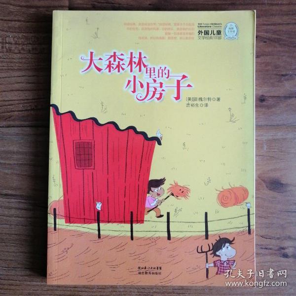 外国儿童文学经典书系：大森林里的小房子