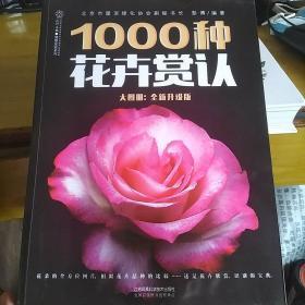 1000种花卉赏认