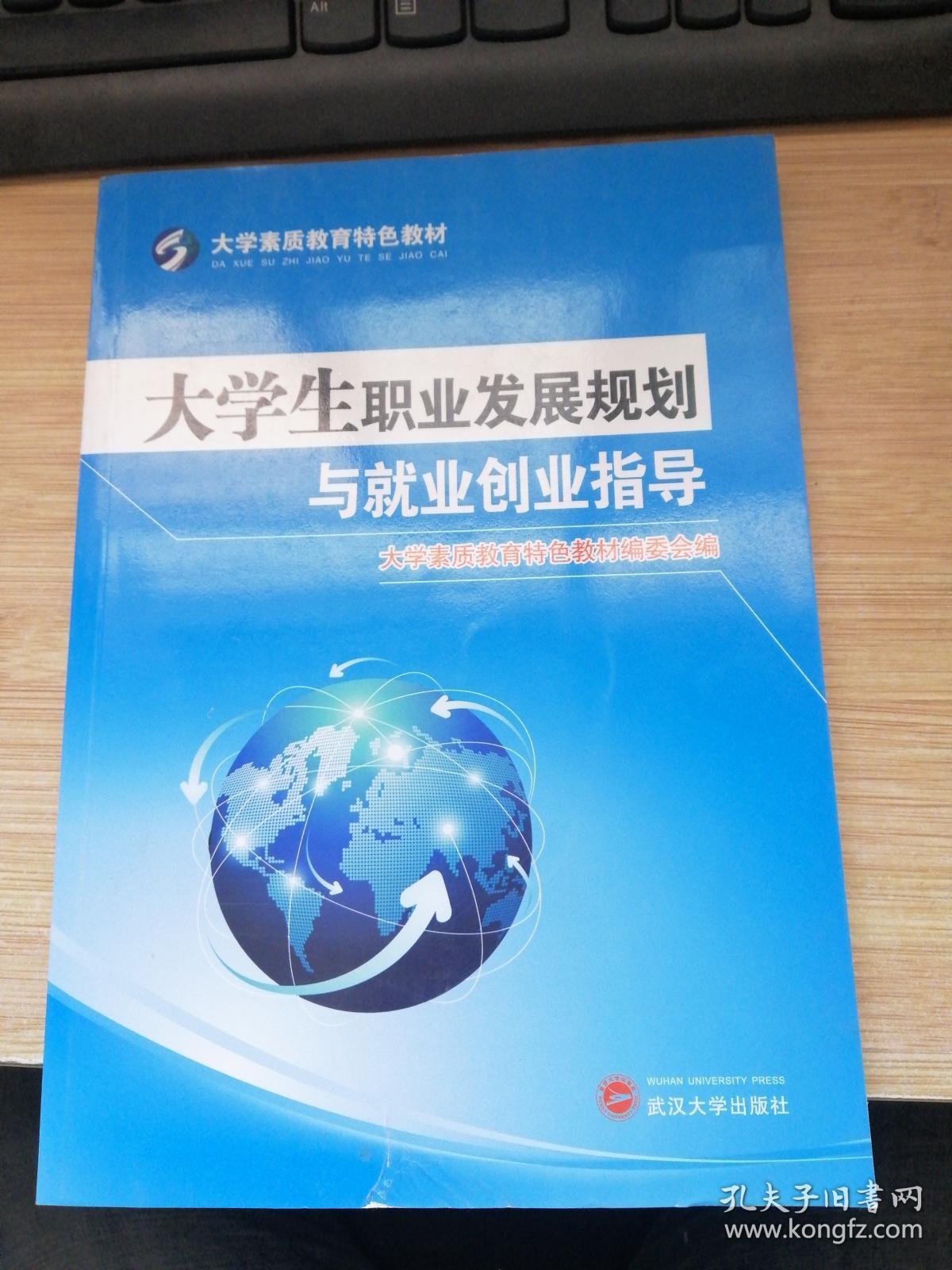 大学生职业发展规划与就业创业指导