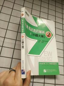 新东方 经典英语教程解析之小题大做2