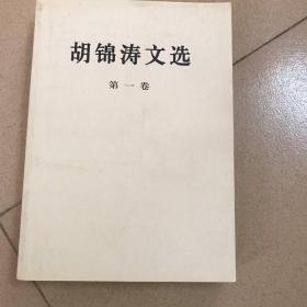 胡锦涛文选