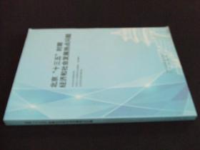 北京十三五时期经济和社会发展热点问题