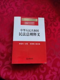 中华人民共和国民法总则释义