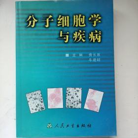 分子细胞学与疾病