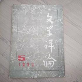 《文学评论》1993年第5期