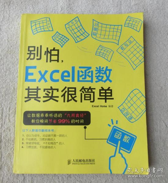 别怕，Excel函数其实很简单