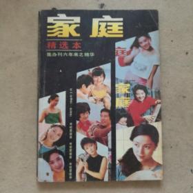 家庭1982—1988精选本