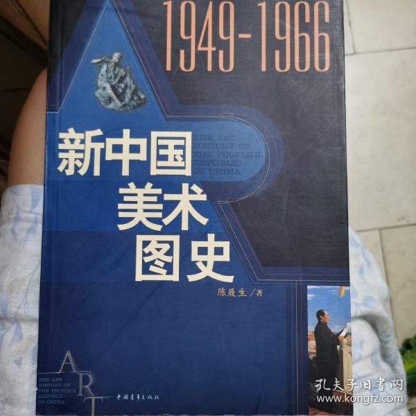 新中国美术图史：1949-1966