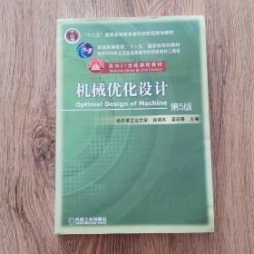 机械优化设计（第5版）/普通高等教育“十一五”国家级规划教材·面向21世纪课程教材