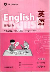 九年义务教育.英语练习部分.牛津上海版.八年级第一、二学期（试用本）
