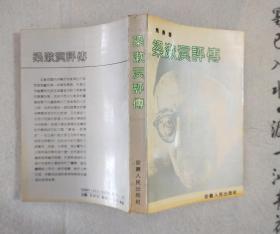 《梁漱溟评传》 1992年一版一印