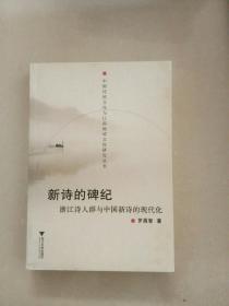 新诗的碑纪：浙江诗人群与中国新诗的现代化