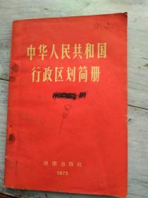 中华人民共和国行政区划简册  文 化 大 革 命 （**） 1972年 第一版第一次印刷  地图出版社    1972  长18.6厘米、宽12.9厘米、高0.51厘米  带  毛主席语录     （ 截止一九七一年底的区划 ）        中华人民共和国公安部编     1972 年 3 月·北京  北京印刷五厂印刷  实物拍摄  现货