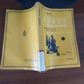 政治社会学：政治学要素〔二十世纪文库〕（馆藏）