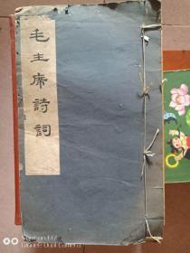 1976年毛主席诗词宣纸线装小字本