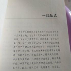 松柏堂文编(上下卷)上卷：陈年旧事；下卷：东风吹梦到长安（作者签赠本）