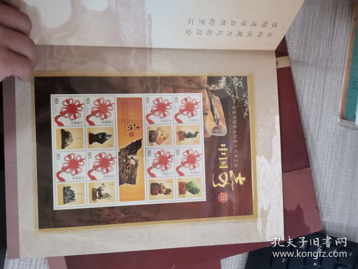 首届中国赏石邮票文化博览会中国奇石邮票册