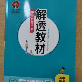 2018解透教材 高中数学 必修1 人教实验A版(RJ-A版)