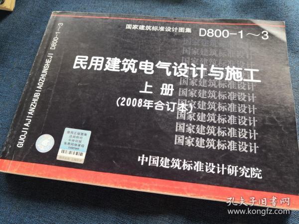 D800-1~3民用建筑电气设计与施工上册（2008年合订本）