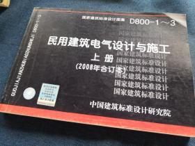 D800-1~3民用建筑电气设计与施工上册（2008年合订本）